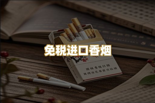 免税进口香烟